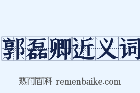 郭磊卿近义词是什么意思的图片